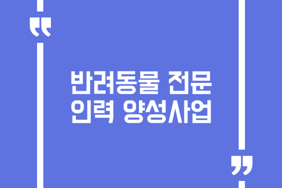 반려동물 전문인력 양성사업