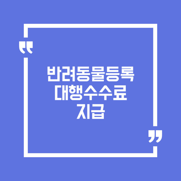 반려동물등록 대행수수료 지급