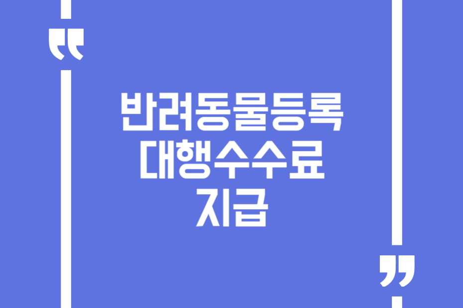 반려동물등록 대행수수료 지급