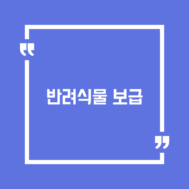 반려식물 보급