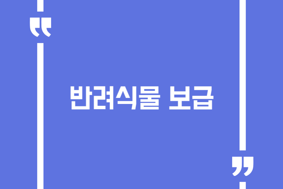 반려식물 보급