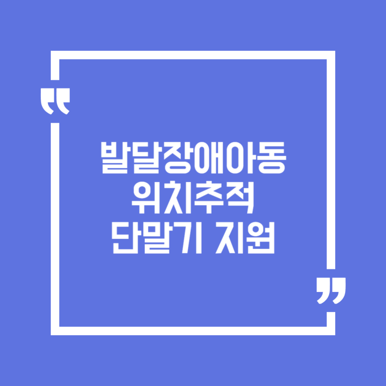 발달장애아동 위치추적 단말기 지원