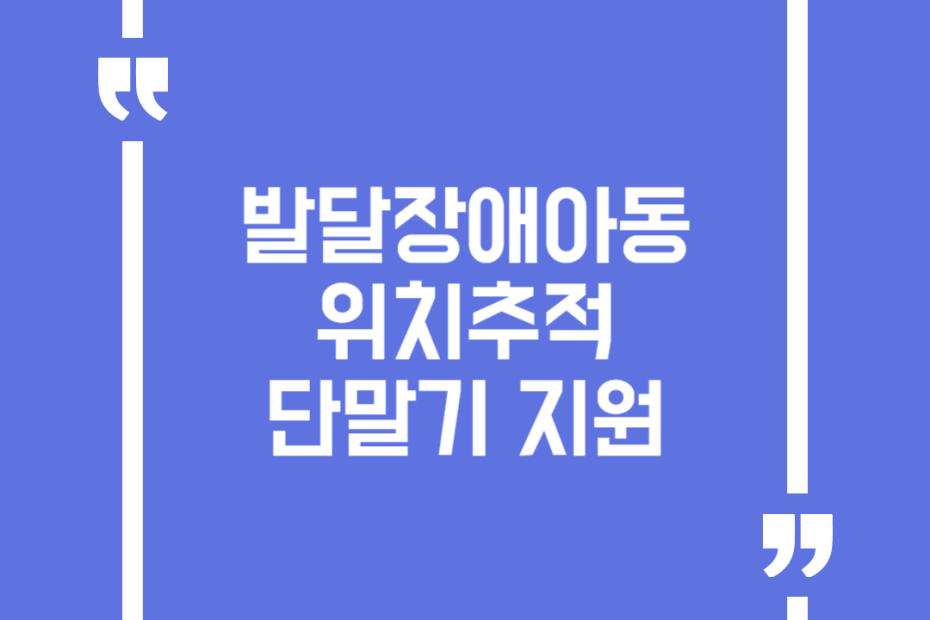 발달장애아동 위치추적 단말기 지원