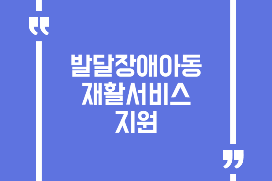 발달장애아동 재활서비스 지원