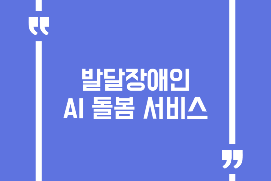 발달장애인 AI 돌봄 서비스
