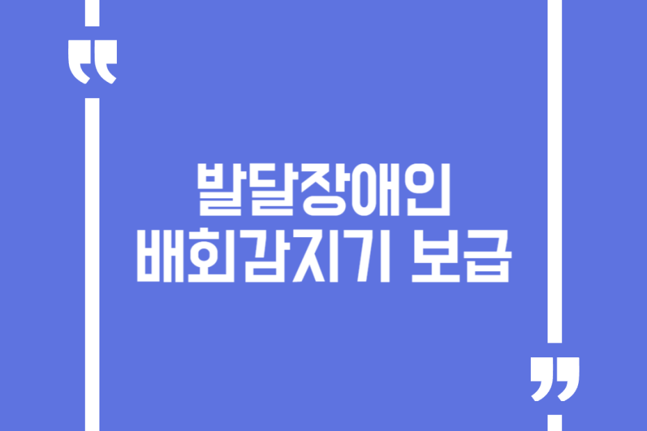발달장애인 배회감지기 보급