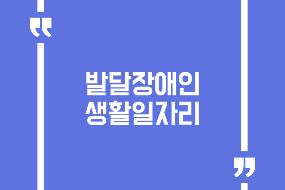 발달장애인 생활일자리