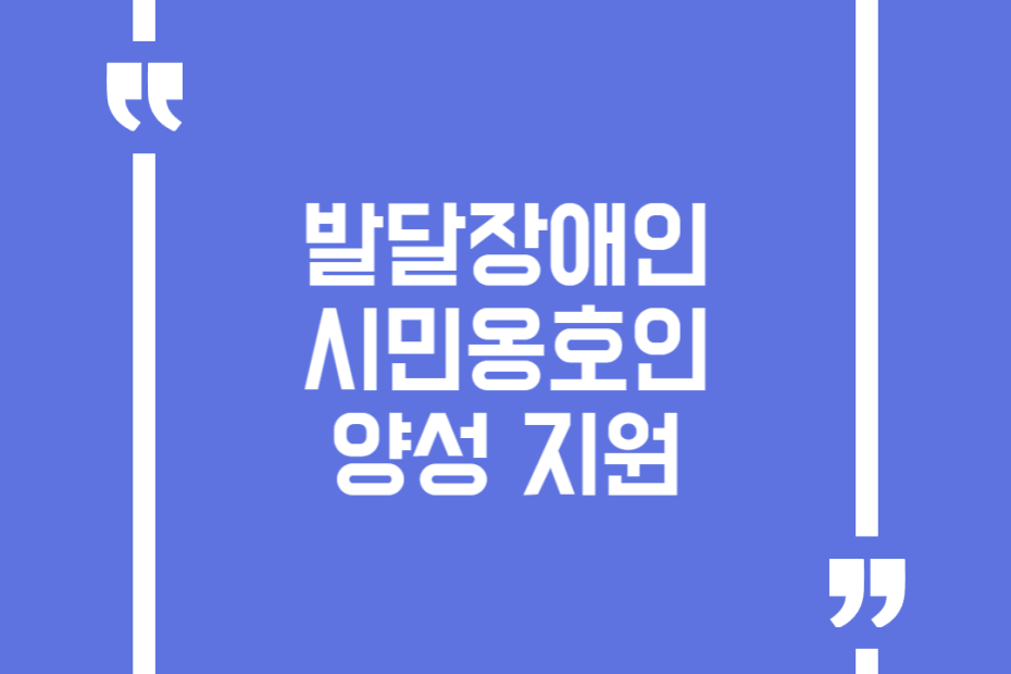 발달장애인 시민옹호인 양성 지원