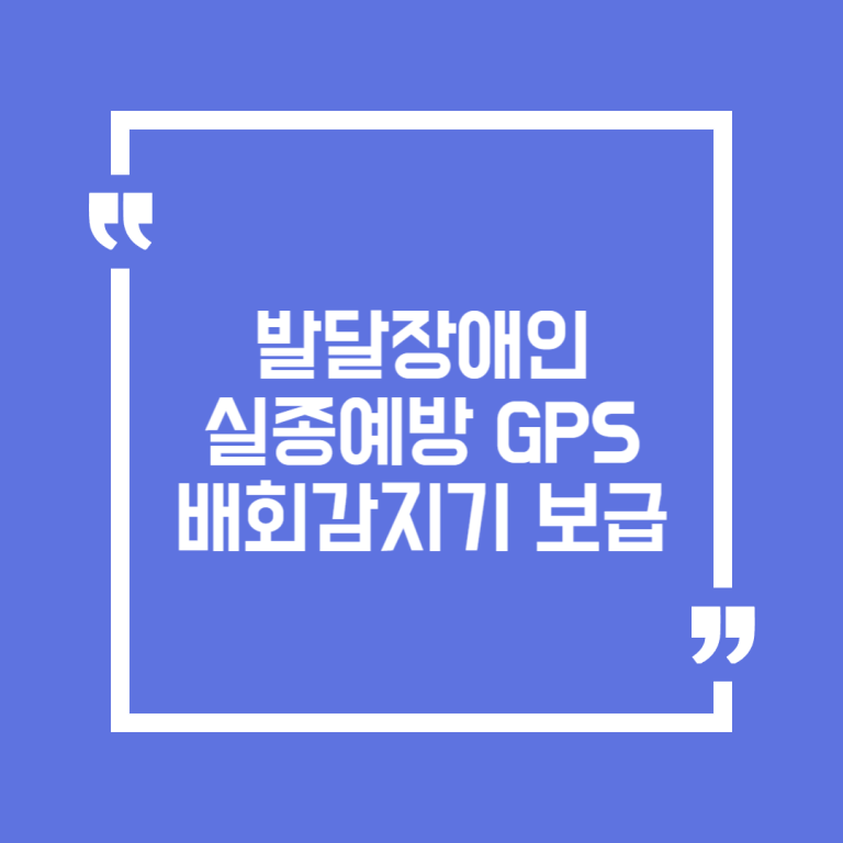 발달장애인 실종예방 GPS배회감지기 보급