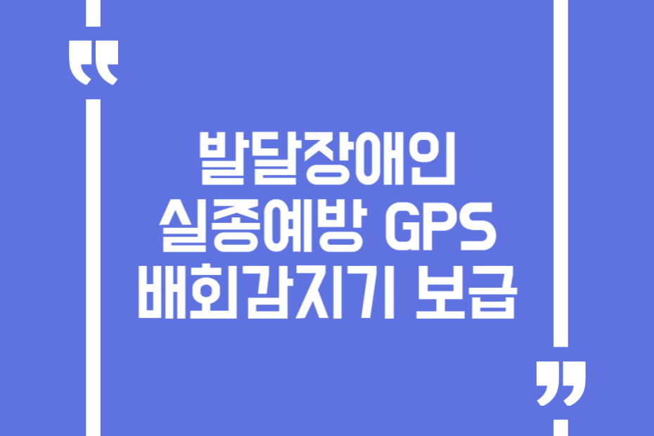 발달장애인 실종예방 GPS배회감지기 보급