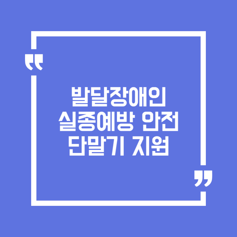 발달장애인 실종예방 안전단말기 지원