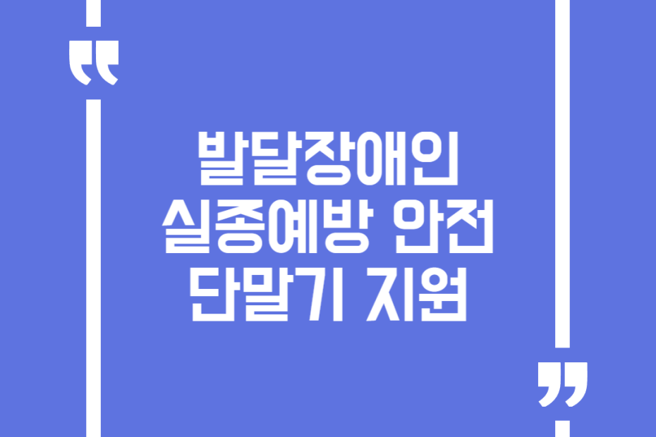 발달장애인 실종예방 안전단말기 지원