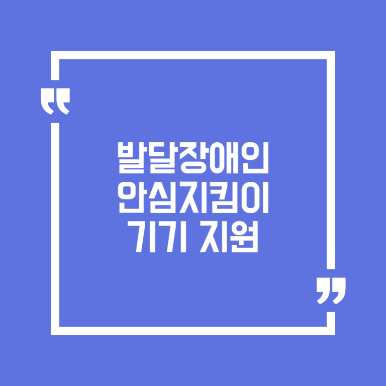 발달장애인 안심지킴이 기기 지원
