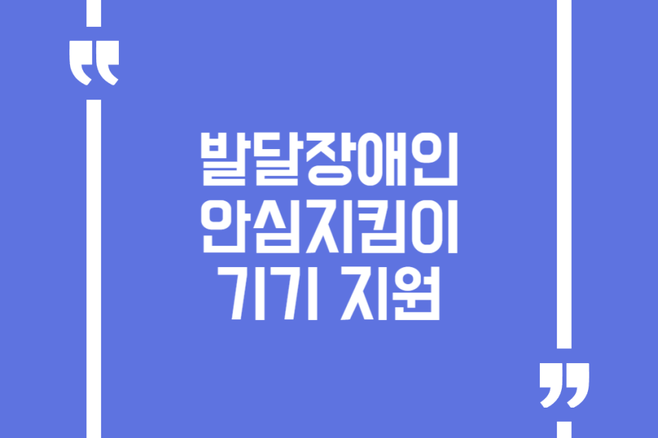 발달장애인 안심지킴이 기기 지원