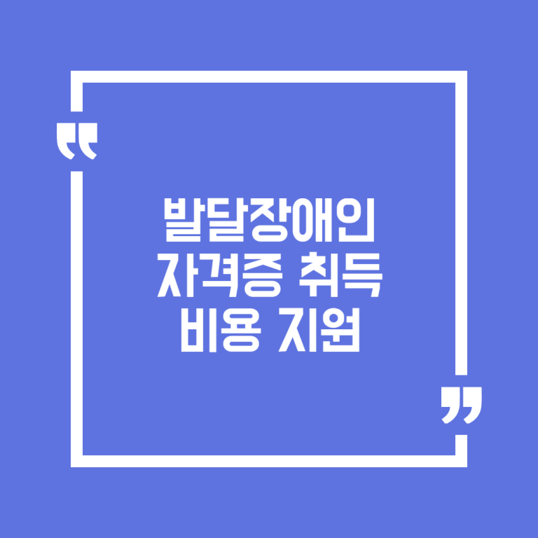 발달장애인 자격증 취득비용 지원