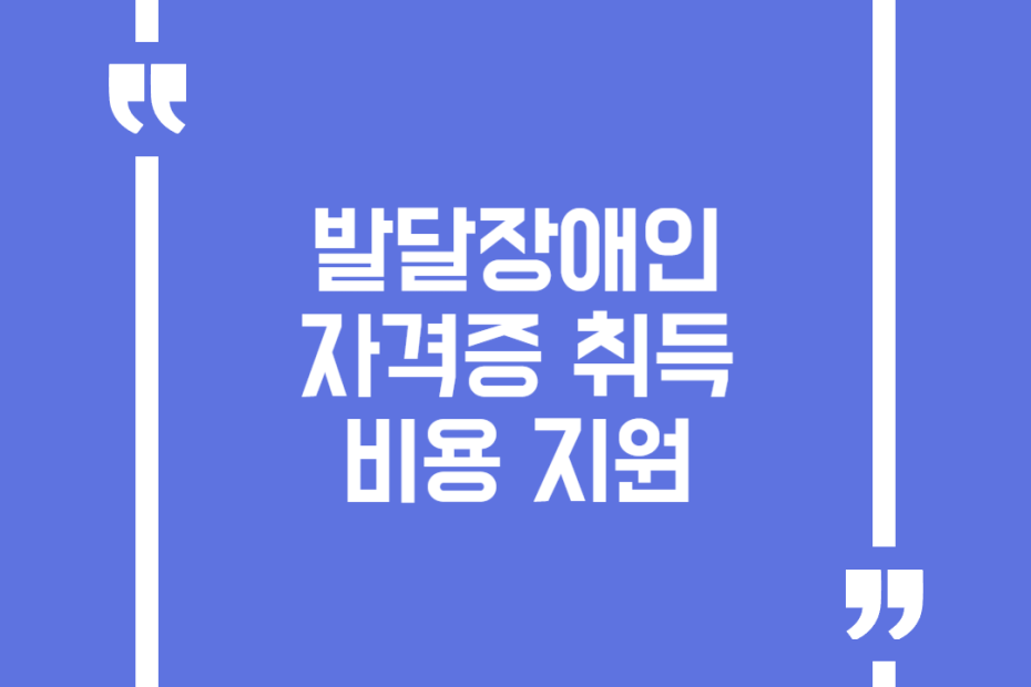 발달장애인 자격증 취득비용 지원