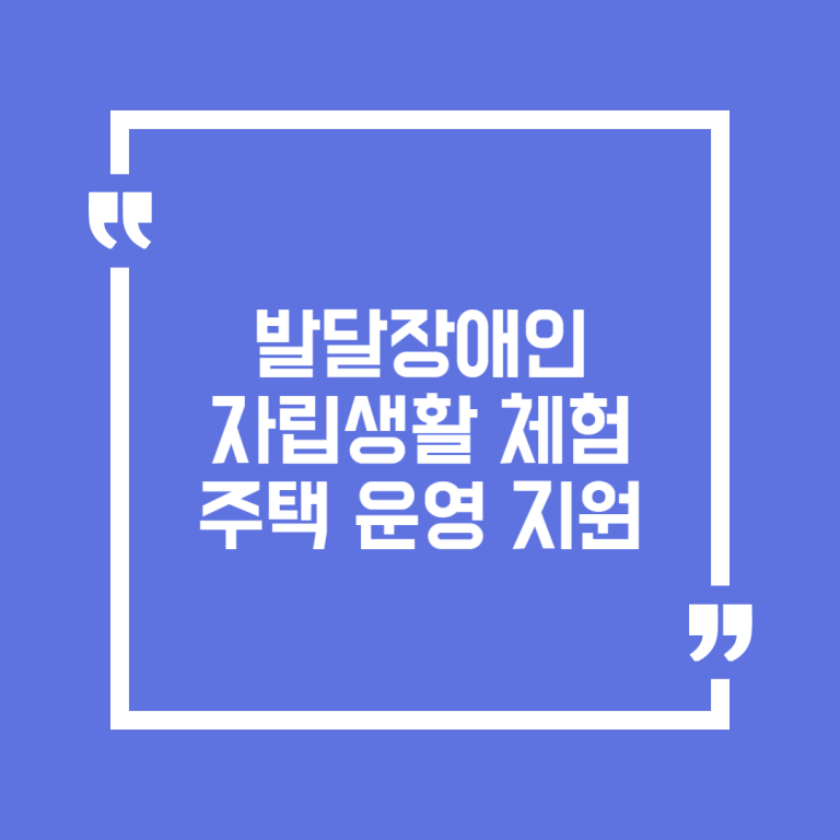 발달장애인 자립생활 체험주택 운영 지원