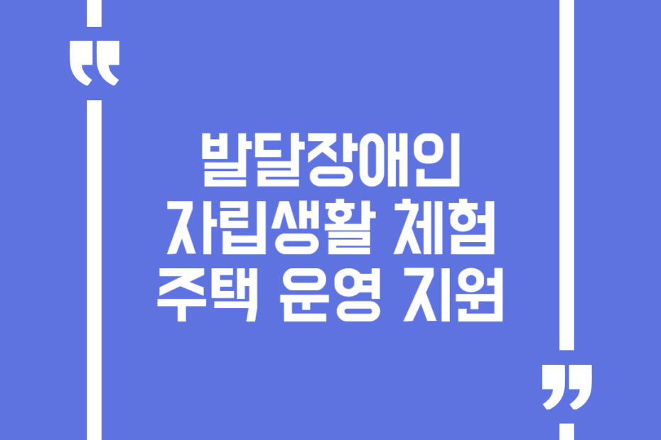 발달장애인 자립생활 체험주택 운영 지원