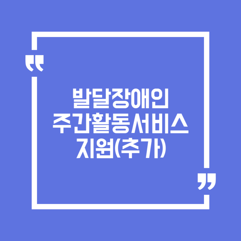 발달장애인 주간활동서비스 지원(추가)