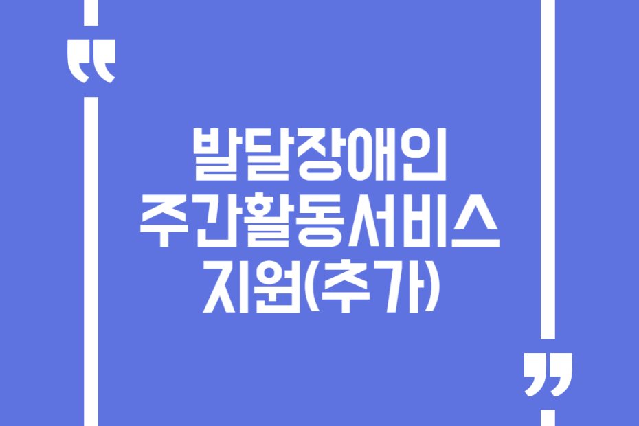 발달장애인 주간활동서비스 지원(추가)