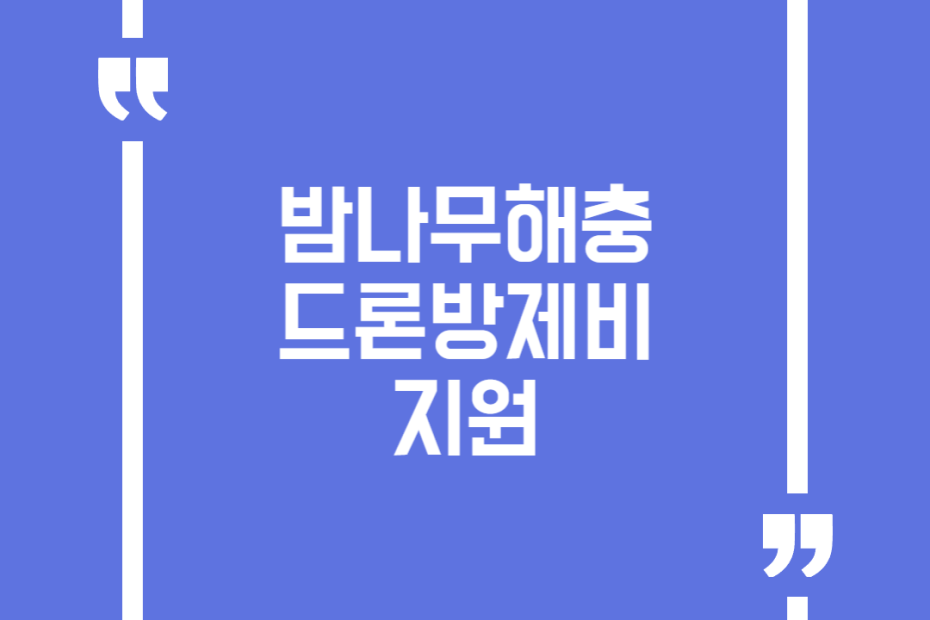 밤나무해충 드론방제비 지원
