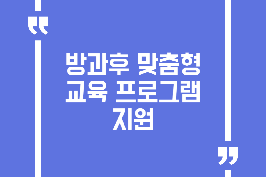 방과후 맞춤형 교육 프로그램 지원