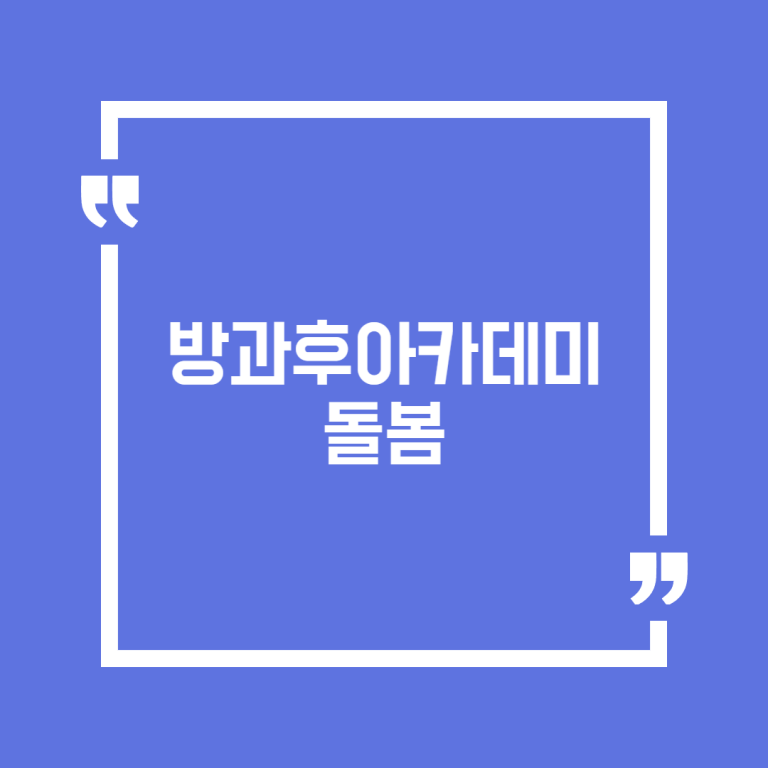 방과후아카데미 돌봄