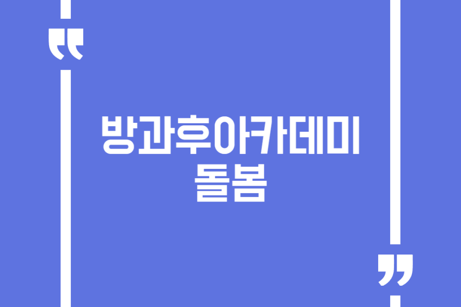 방과후아카데미 돌봄
