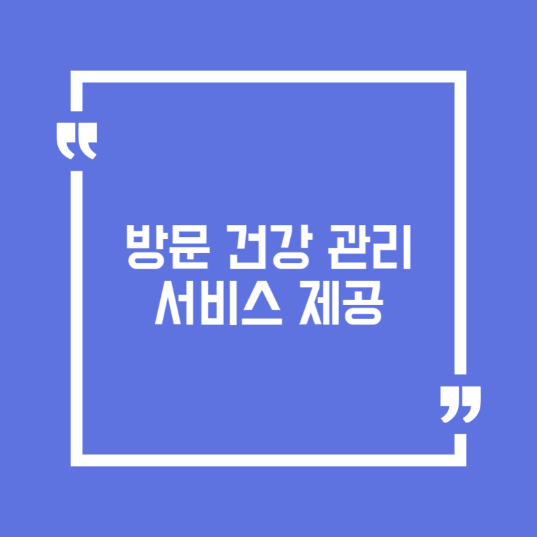 방문 건강 관리 서비스 제공