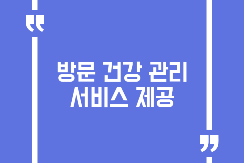방문 건강 관리 서비스 제공