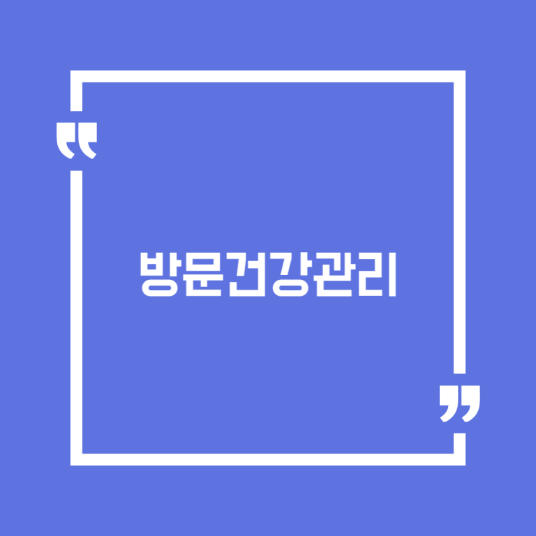 방문건강관리