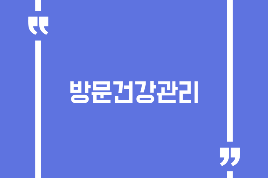 방문건강관리