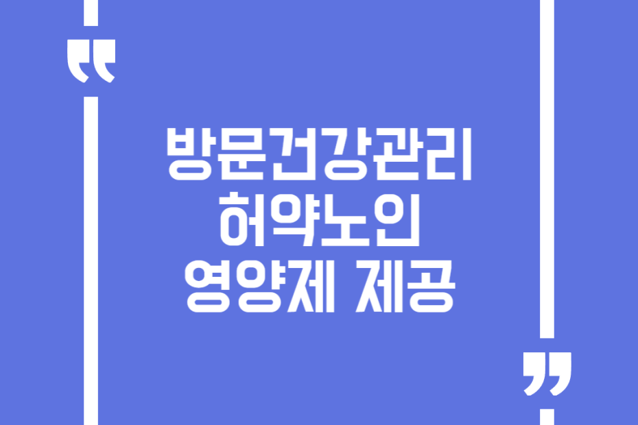방문건강관리 허약노인 영양제 제공