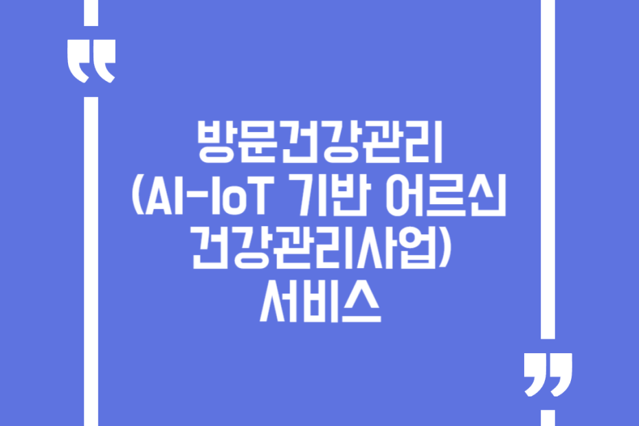 방문건강관리(AI-IoT 기반 어르신 건강관리사업)서비스