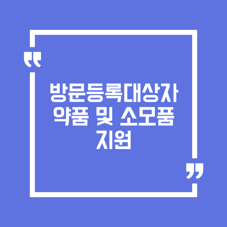 방문등록대상자 약품 및 소모품 지원