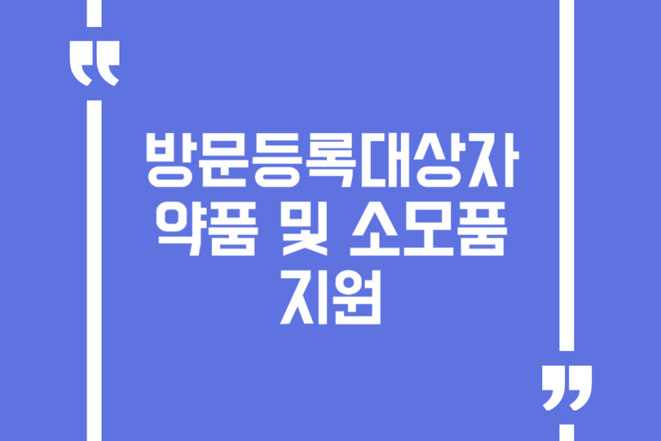 방문등록대상자 약품 및 소모품 지원