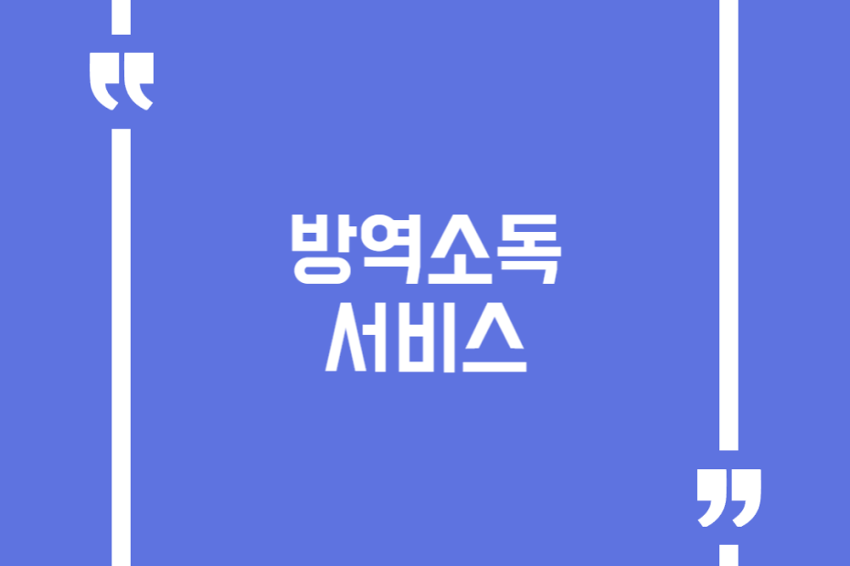 방역소독 서비스
