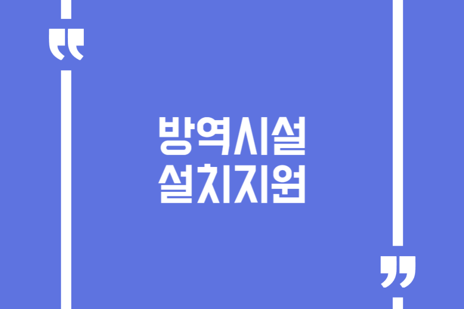 방역시설설치지원