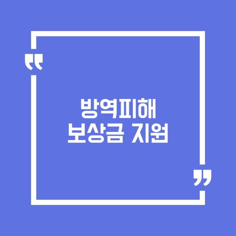 방역피해 보상금 지원