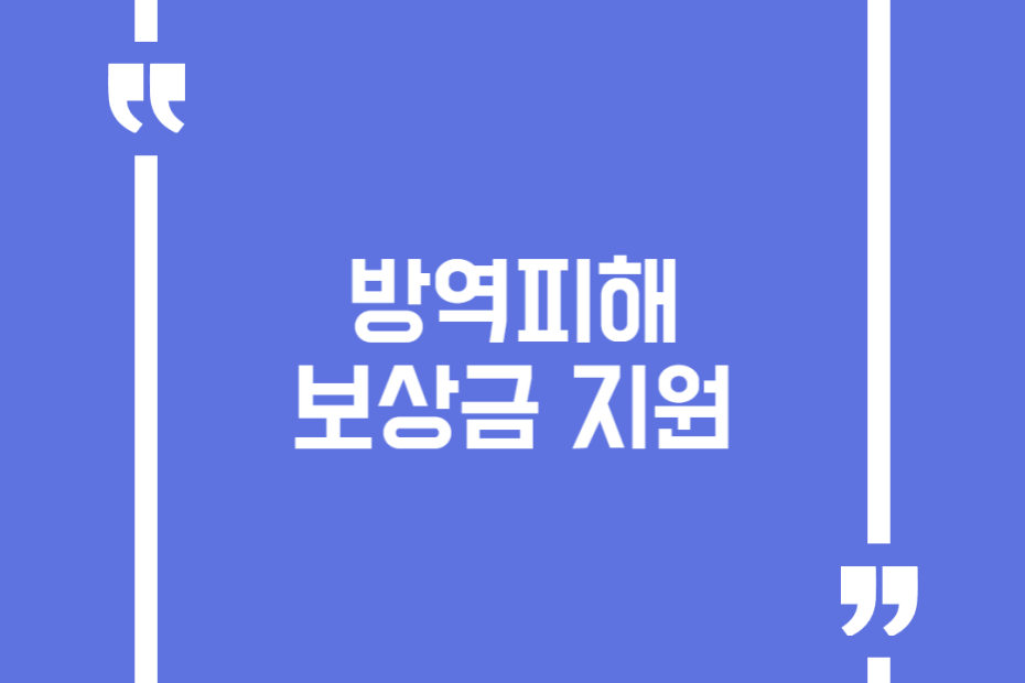 방역피해 보상금 지원