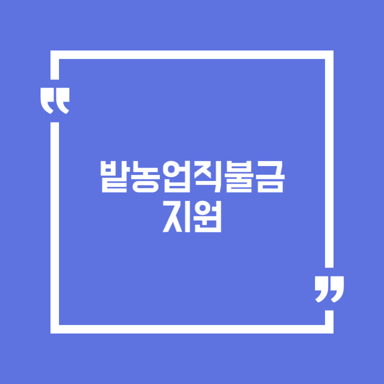 밭농업직불금 지원(도비 밭직불금)