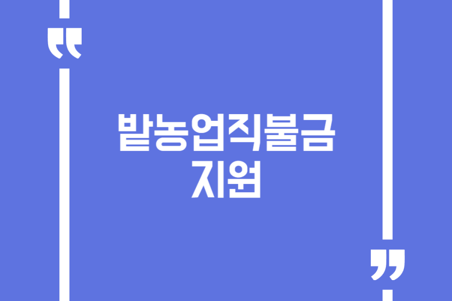 밭농업직불금 지원(도비 밭직불금)