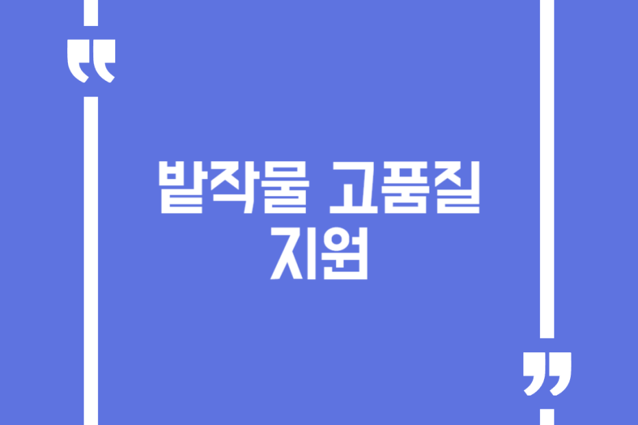 밭작물 고품질 지원