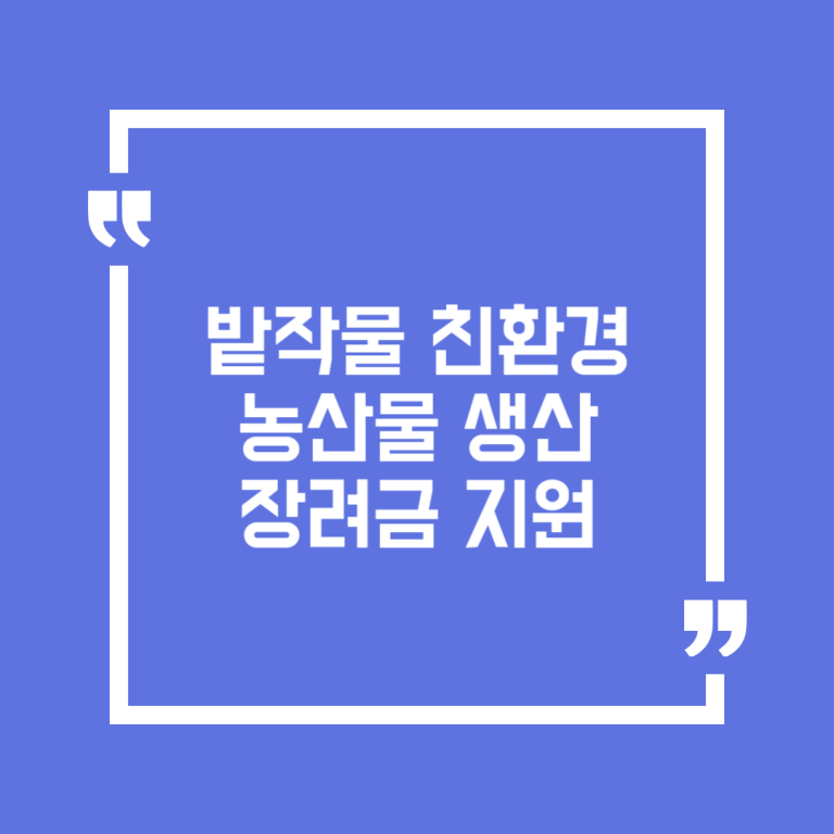 밭작물 친환경농산물 생산 장려금 지원