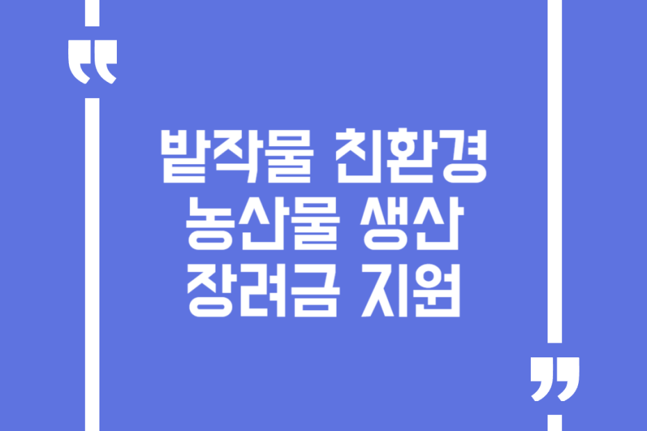 밭작물 친환경농산물 생산 장려금 지원