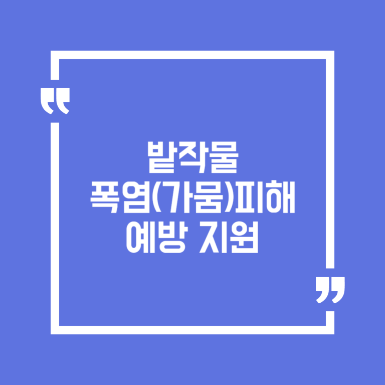 밭작물 폭염(가뭄)피해 예방 지원