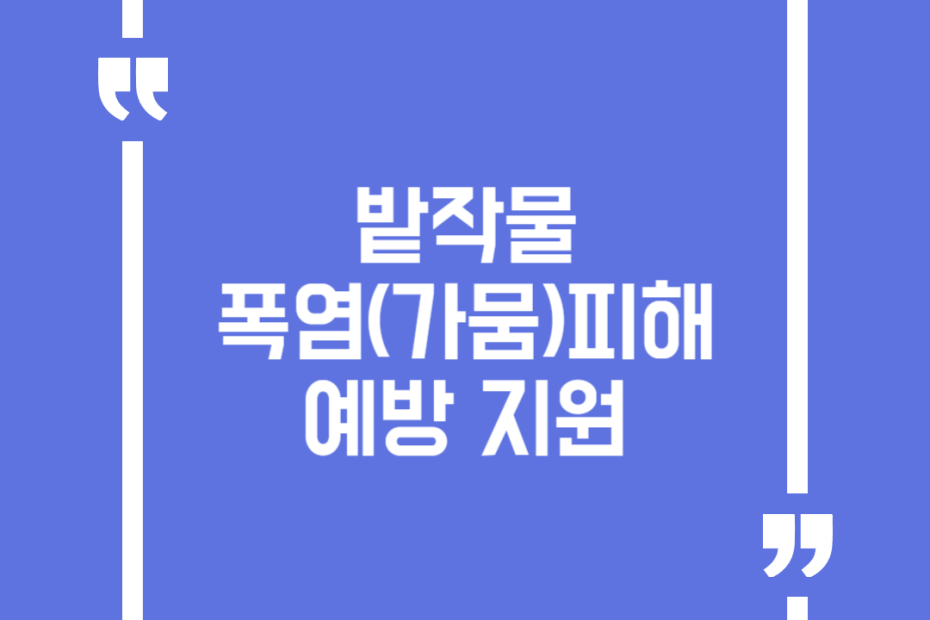 밭작물 폭염(가뭄)피해 예방 지원