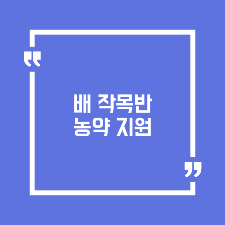 배 작목반 농약 지원