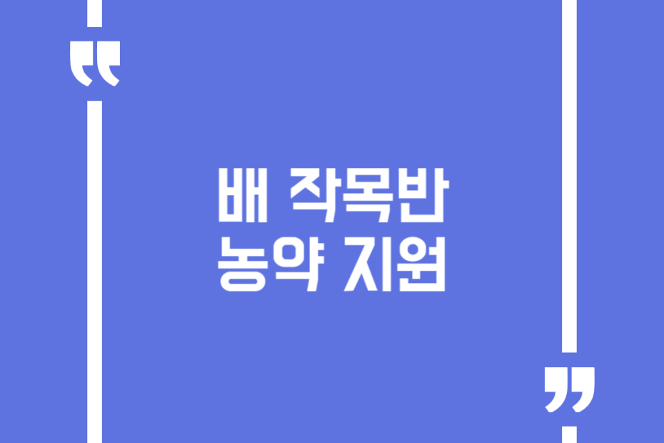 배 작목반 농약 지원