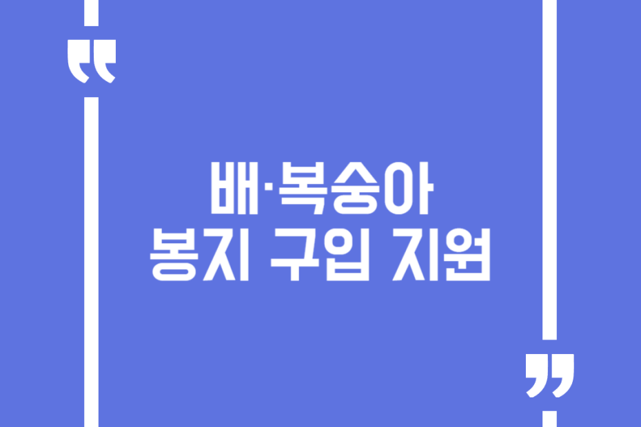 배·복숭아 봉지 구입 지원